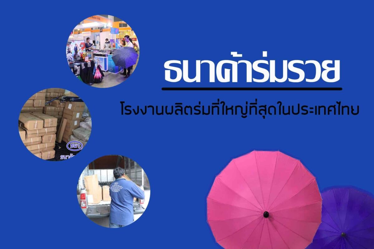 โรงงานผลิตร่ม ที่สามารถทำร่มพรีเมี่ยมคุณภาพสูง ต้อง ธนาค้าร่มรวย