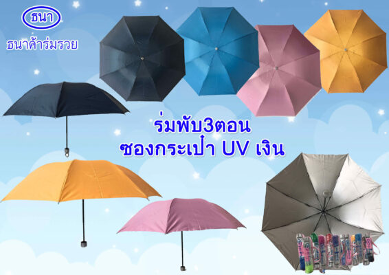 แนะนำ [ ร่ม ] ประเภทของร่ม