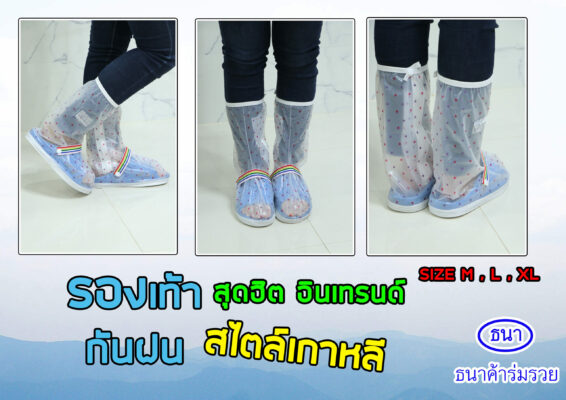 รองเท้ากันฝน จำหน่ายขายส่งถุงคลุมรองเท้ากันฝน จากธนาค้าร่มรวย