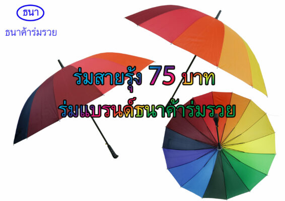 ร่มสายรุ้ง 75 บาท ร่มแบรนด์ธนาค้าร่มรวย