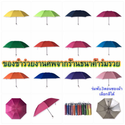 ของชำร่วยงานศพจากร้านธนาค้าร่มรวย