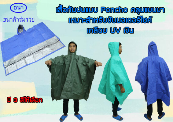 ชุดกันฝน ขายส่งเสื้อกันฝนราคาถูก 12 บาท เสื้อกันฝนสีใส