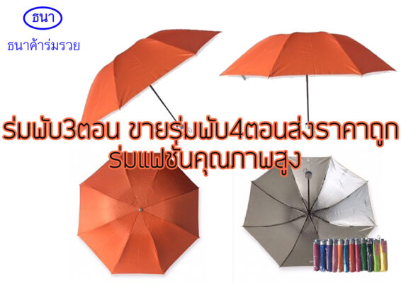 ร่มพับ3ตอน ขายร่มพับ4ตอนส่งราคาถูก ร่มแฟชั่นคุณภาพสูง