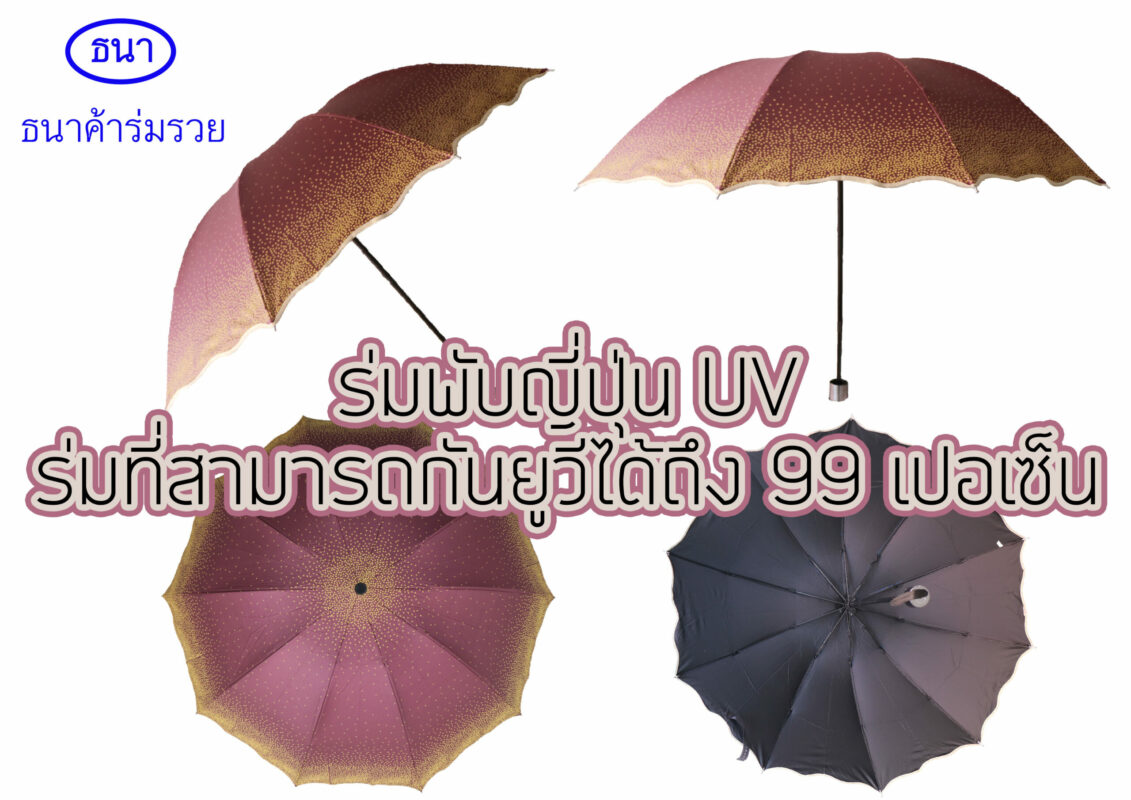 ร่มพับญี่ปุ่น uv ร่มที่สามารถกันยูวีได้ถึง 99 เปอเซ็น