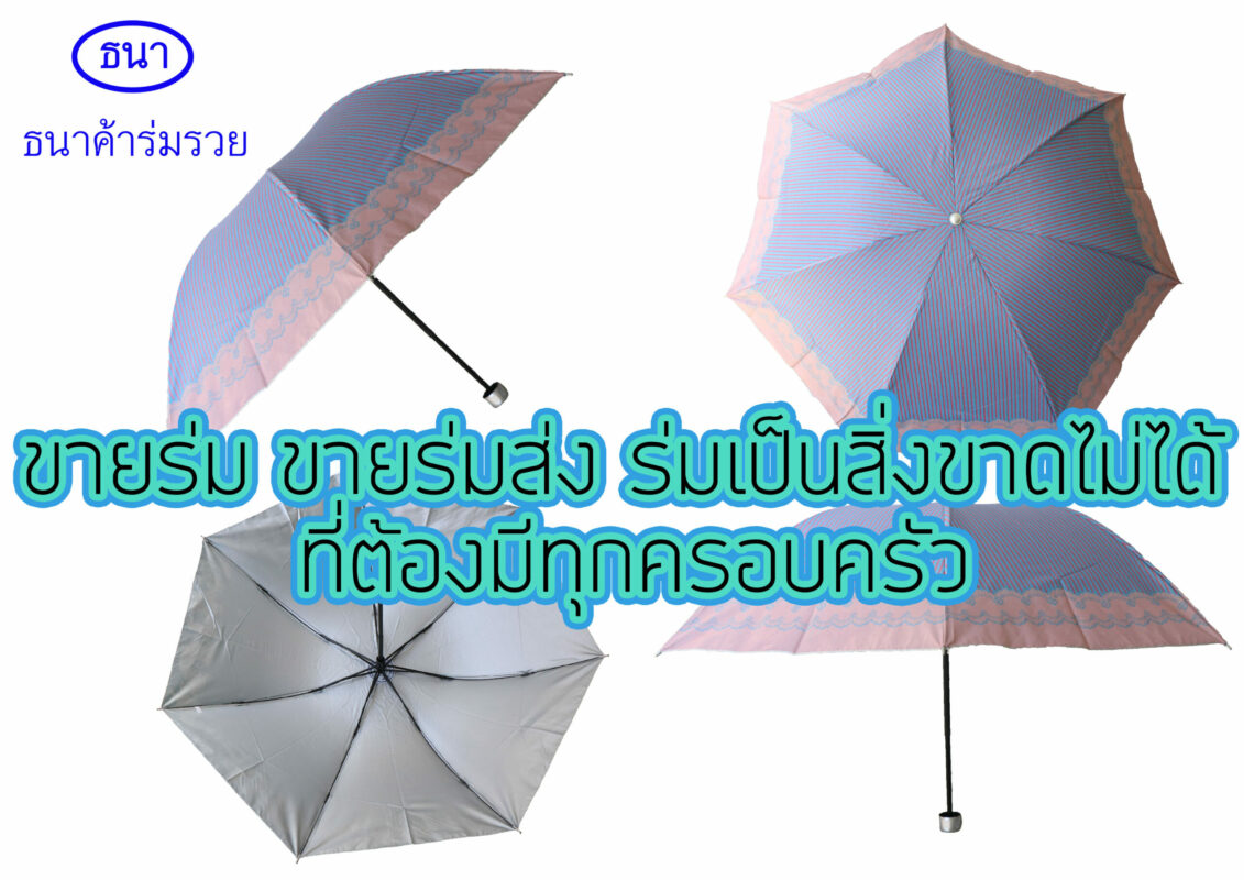 ขายร่ม ขายร่มส่ง ร่มเป็นสิ่งขาดไม่ได้ ที่ต้องมีทุกครอบครัว