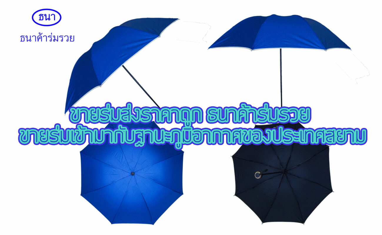 ขายร่มส่งราคาถูก ธนาค้าร่มรวย ขายร่มเข้ามากับฐานะภูมิอากาศของประเทศสยาม