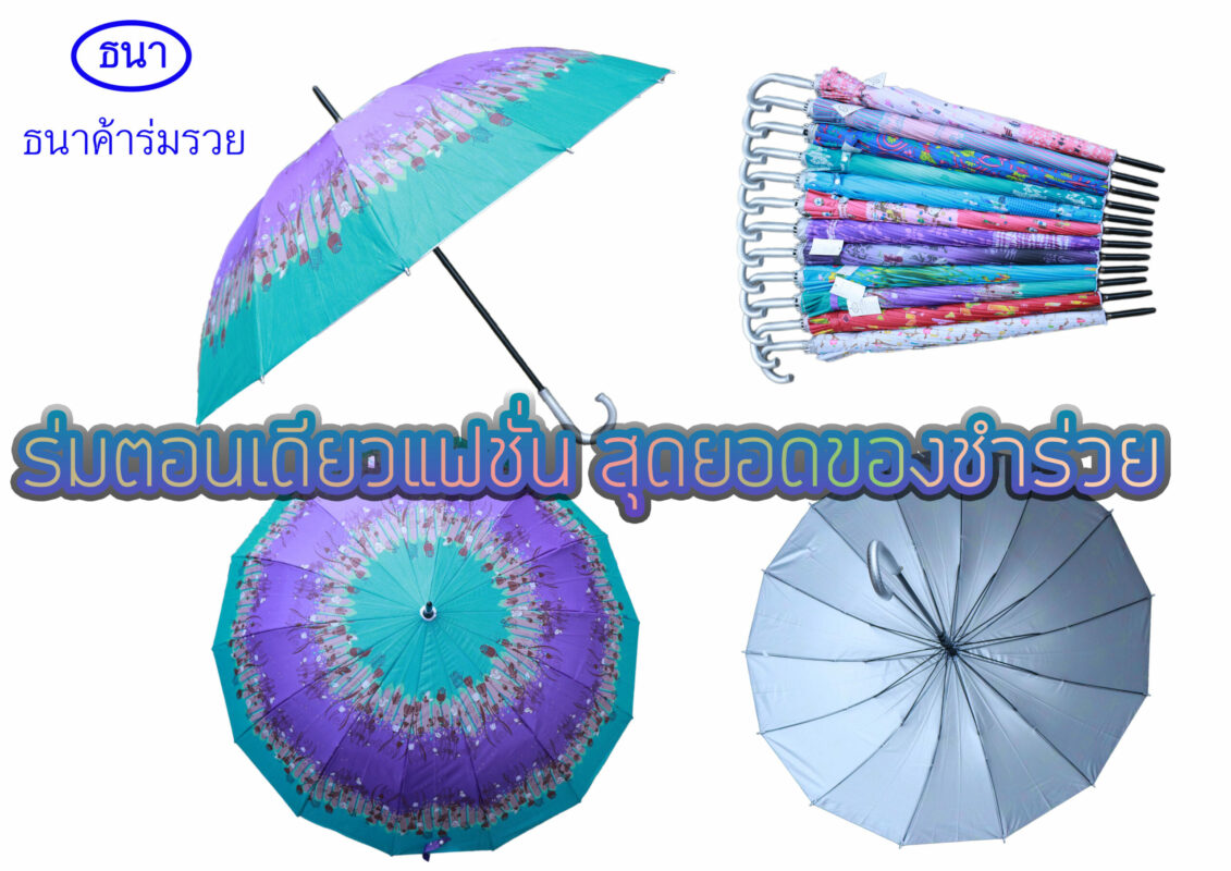 ร่มตอนเดียวแฟชั่น สุดยอดของชำร่วย