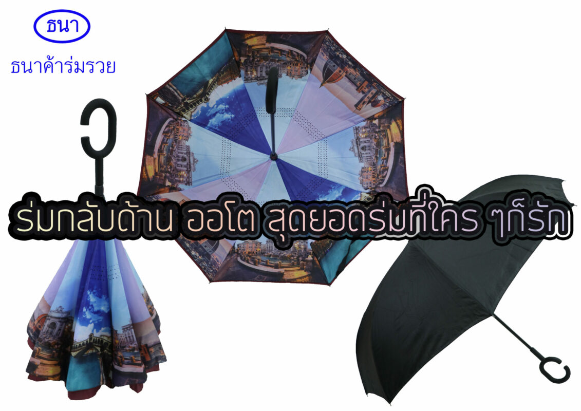 ร่มกลับด้าน ออโต สุดยอดร่มที่ใคร ๆก็รัก