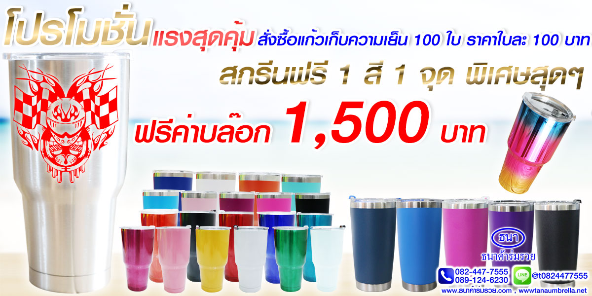 แก้วเก็บความเย็น-คุณภาพดี