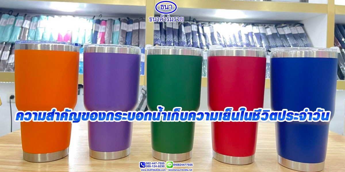 31ความสำคัญของกระบอกน้ำเก็บความเย็นในชีวิตประจำวัน