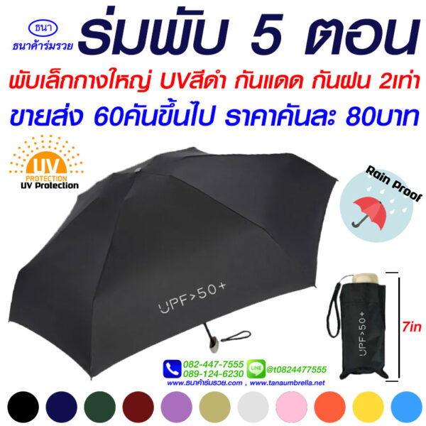 1ร่มพับ5ตอนซองผ้า
