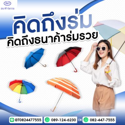 คิดถึงร่ม คิดถึงธนาค้าร่มรวย - แหล่งจำหน่ายร่มคุณภาพทุกรูปแบบ