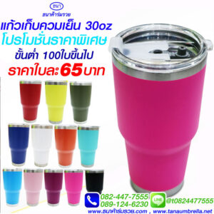 แก้วเก็บความเย็น 30 ออนซ์ สีชมพู