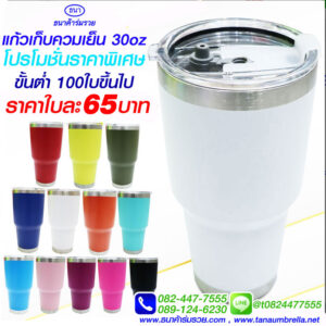 แก้วเก็บความเย็น 30 ออนซ์ สีขาว