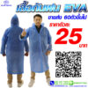 เสื้อกันฝน ชุดกันฝน รุ่น 9EVA