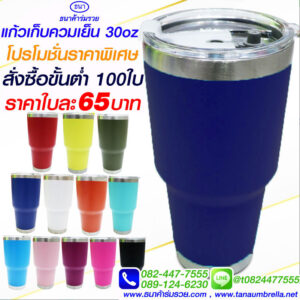 แก้วเก็บความเย็น 30 ออนซ์ สีน้ำเงิน